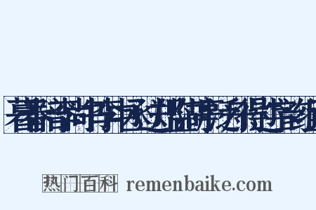 暮春陪李尚书李中丞过郑监湖亭泛舟得过字韵组词是什么意思的图片